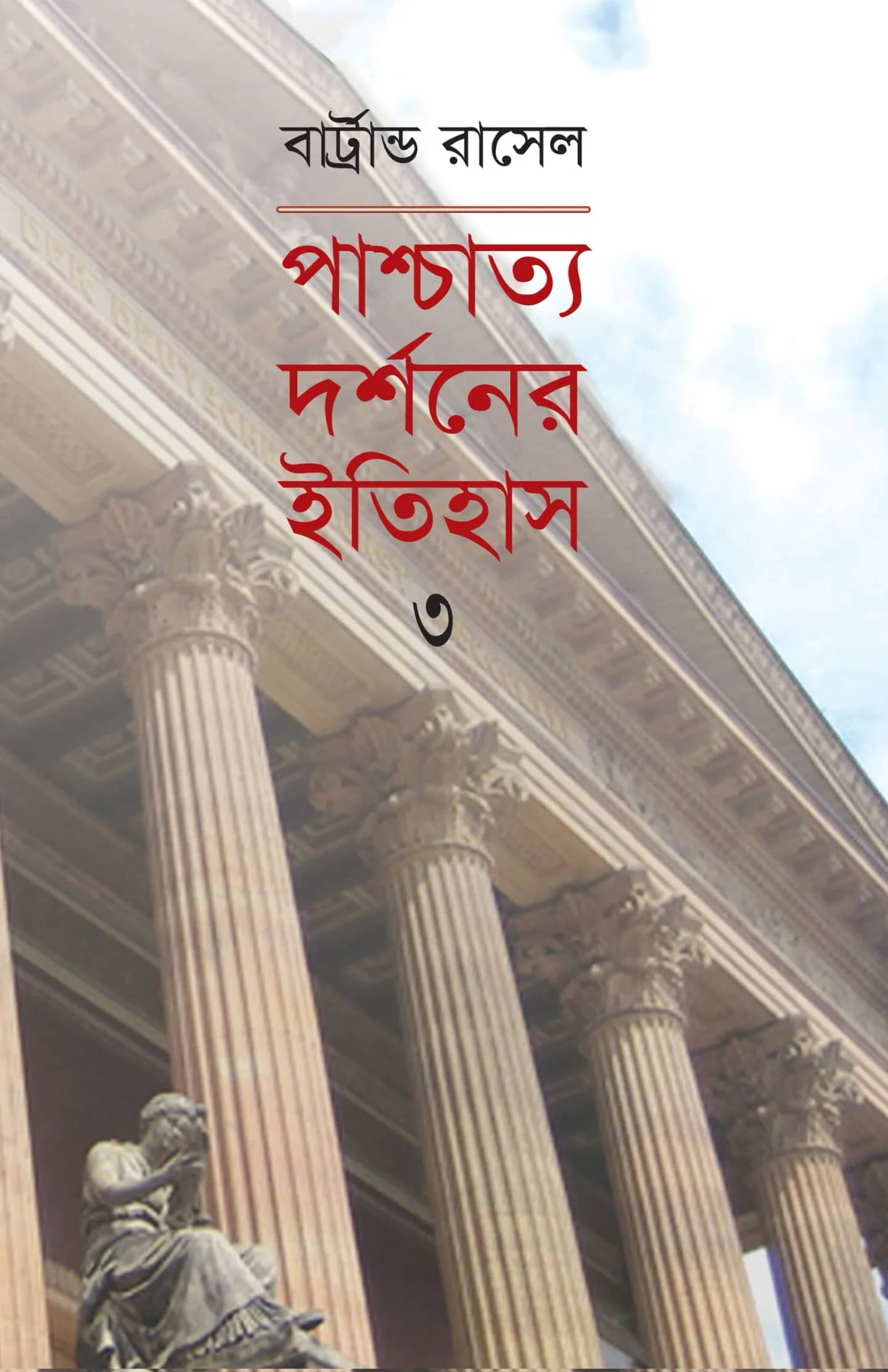 পাশ্চাত্য দর্শনের ইতিহাস-3