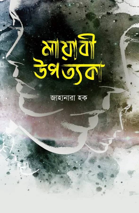 মায়াবী উপত্যকা