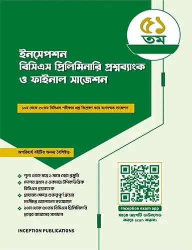 ইনসেপশন বিসিএস প্রিলিমিনারি প্রশ্নব্যাংক ও ফাইনাল সাজেশন