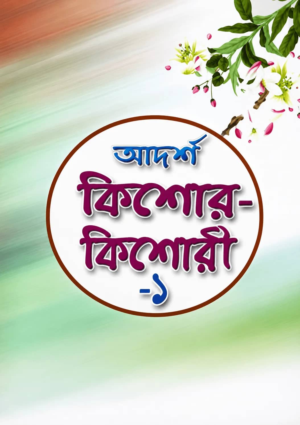 আদর্শ কিশোর-কিশোরী-১