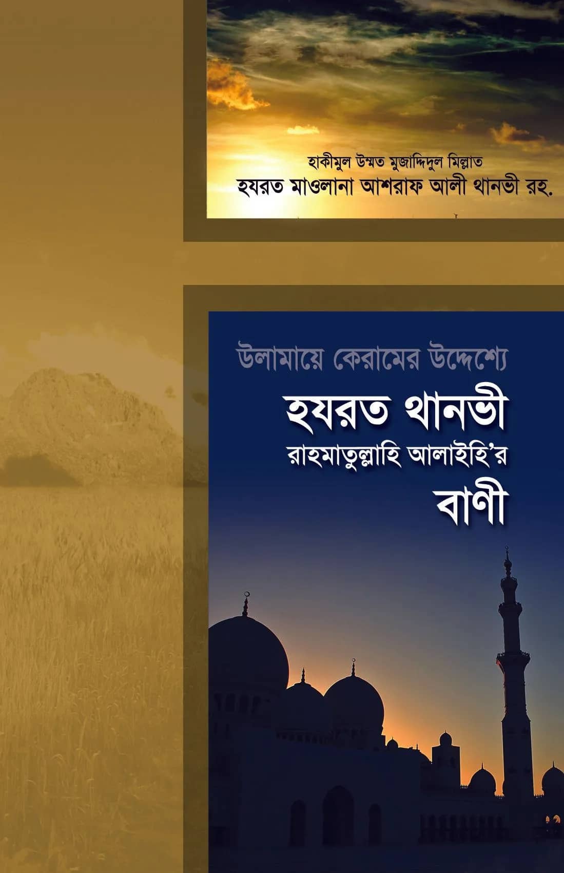 উলামায়ে কেরামের উদ্দেশ্যে থানভী রহ.-এর বাণী নির্বাচন ও এন্থনা : জনাব মুহাম্মাদ ইকবাল কুরায়শী ছাহেব