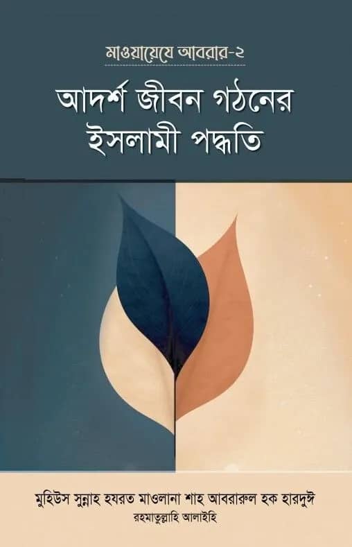 āĻāĻĻāϰā§āĻļ āĻā§āĻŦāύ āĻāĻ āύā§āϰ āĻāϏāϞāĻžāĻŽā§ āĻĒāĻĻā§āϧāϤāĻŋ (āĻŽāĻžāĻā§āĻžā§ā§āĻā§ āĻāĻŦāϰāĻžāϰ-⧍)