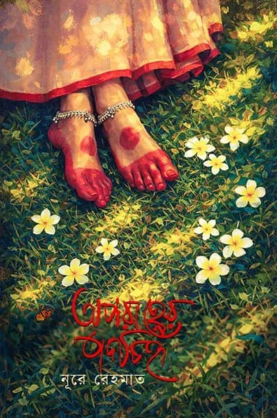 অপরাহ্ণের পদচিহ্ন