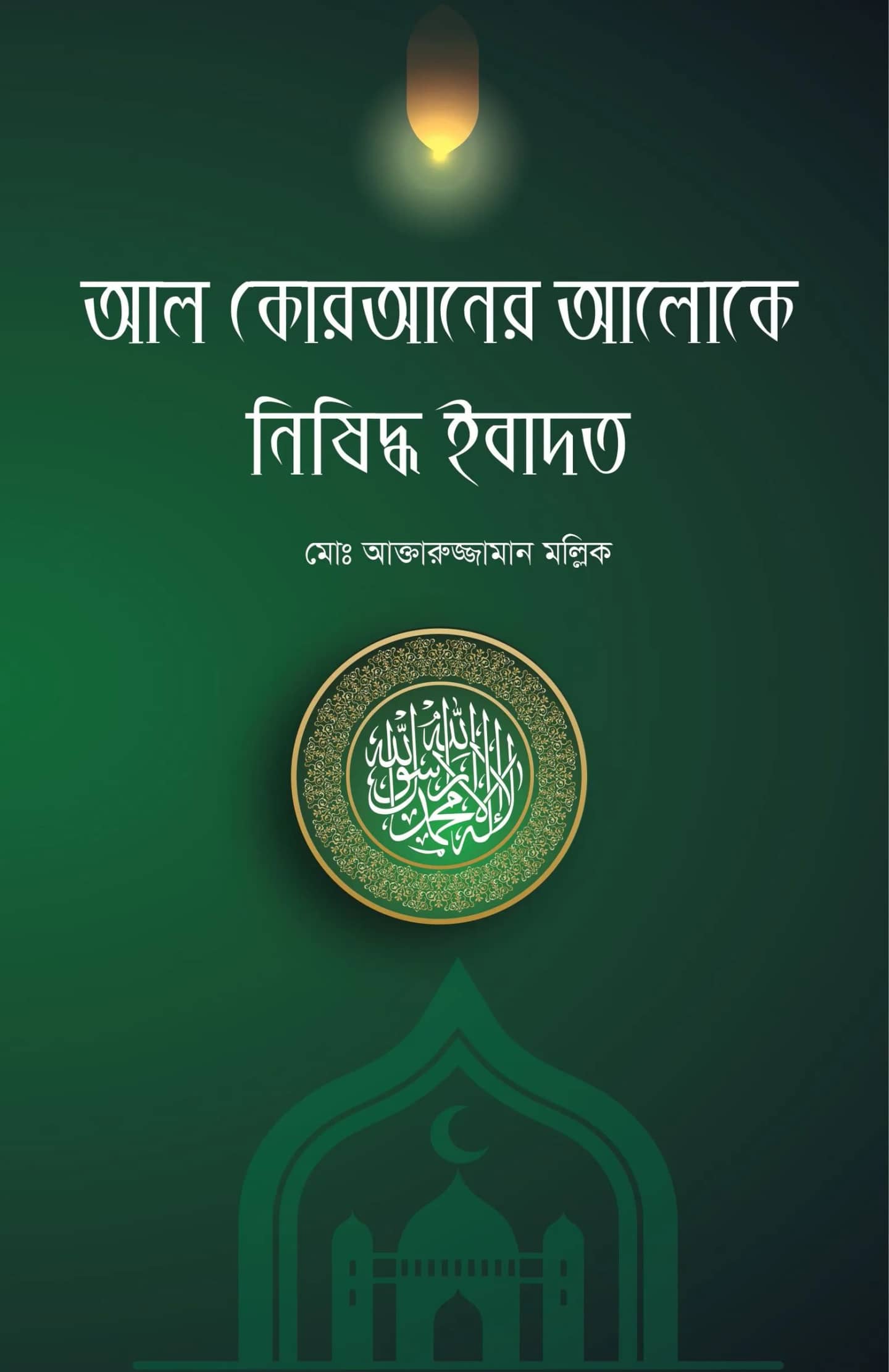 আল কোরআনের আলোকে নিষিদ্ধ ইবাদত