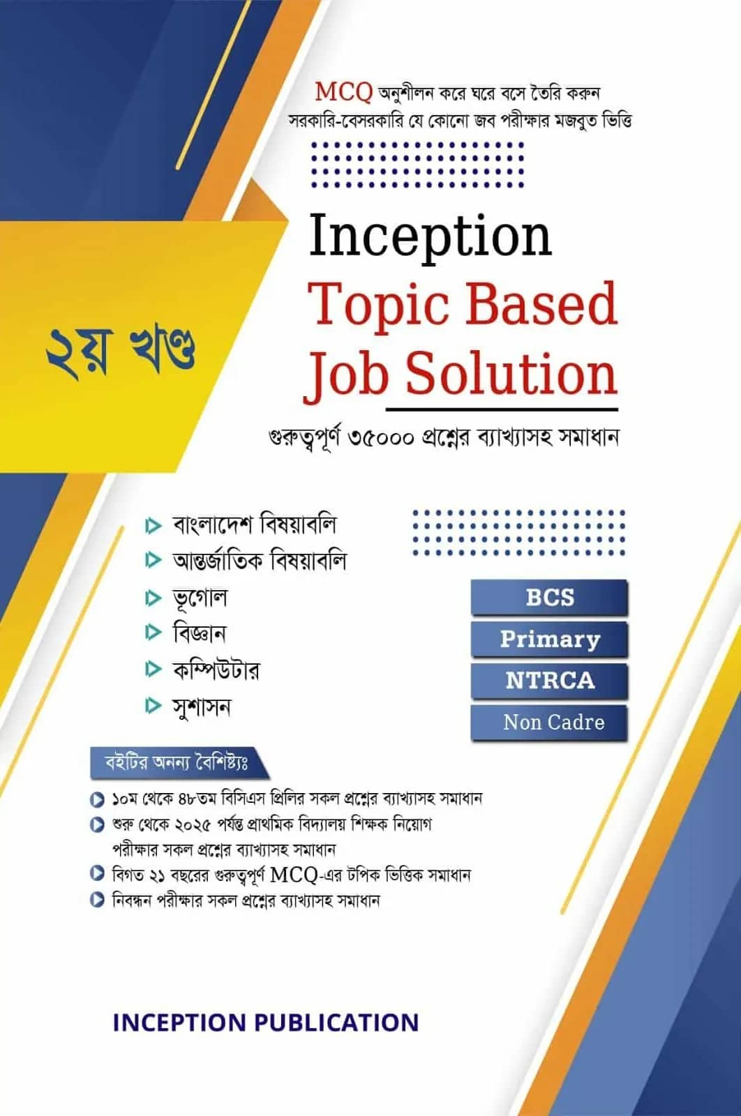 ইনসেপশন টপিক বেইজড জব সলিউশন ২য় খণ্ড