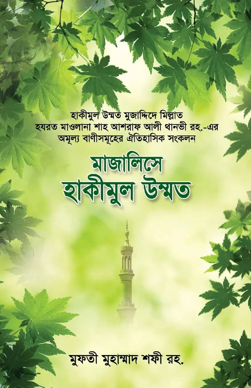 মাজালিসে হাকীমুল উম্মত
