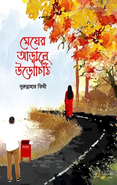 মেঘের আড়ালে উড়োচিঠি