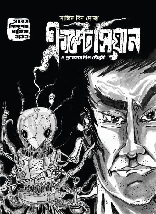 ক্রাস্টেসিয়ান ও প্রফেসর দীপ চৌধুরী