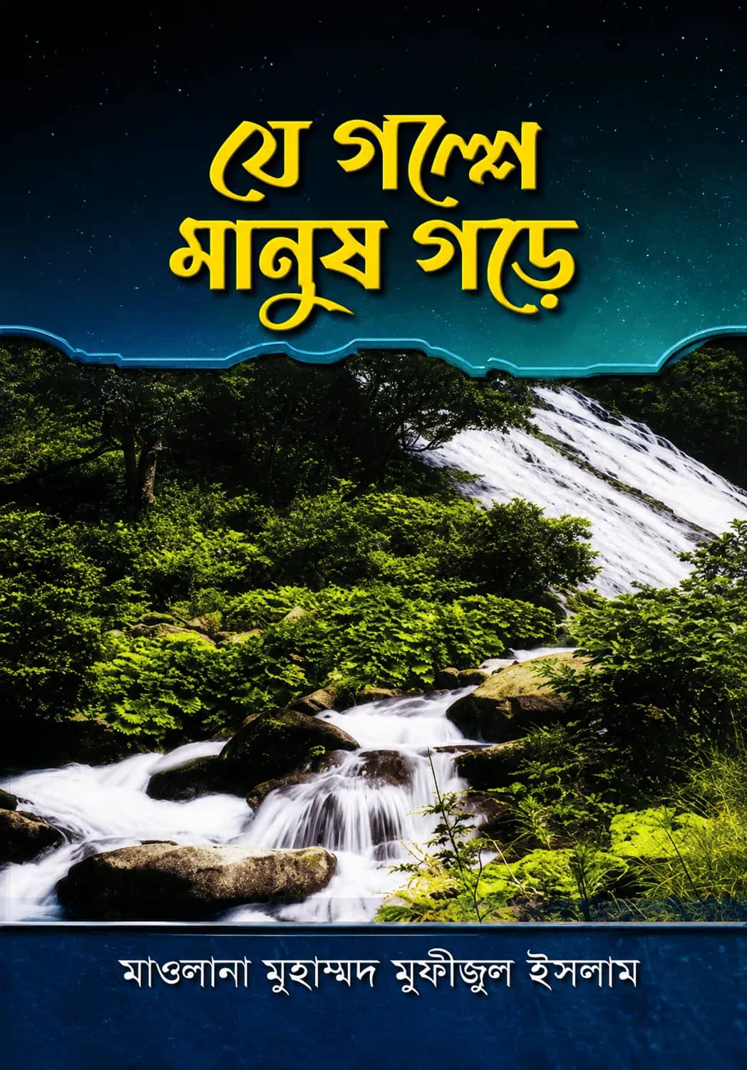 যে গল্পে মানুষ গড়ে