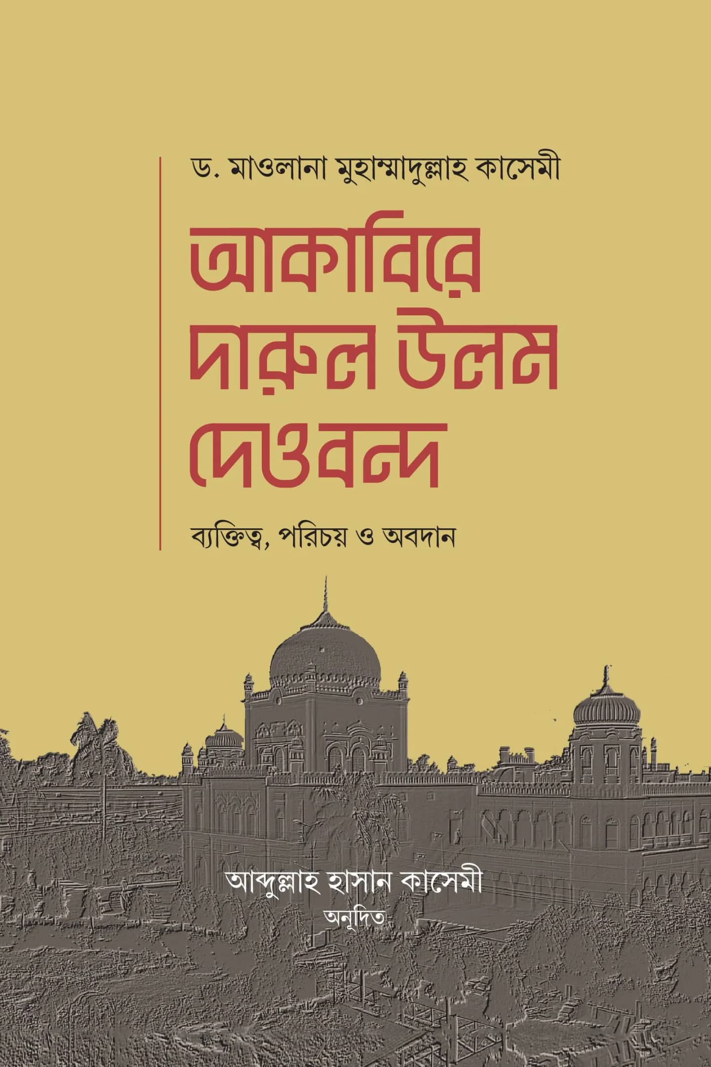 আকাবিরে দারুল উলূম দেওবন্দ