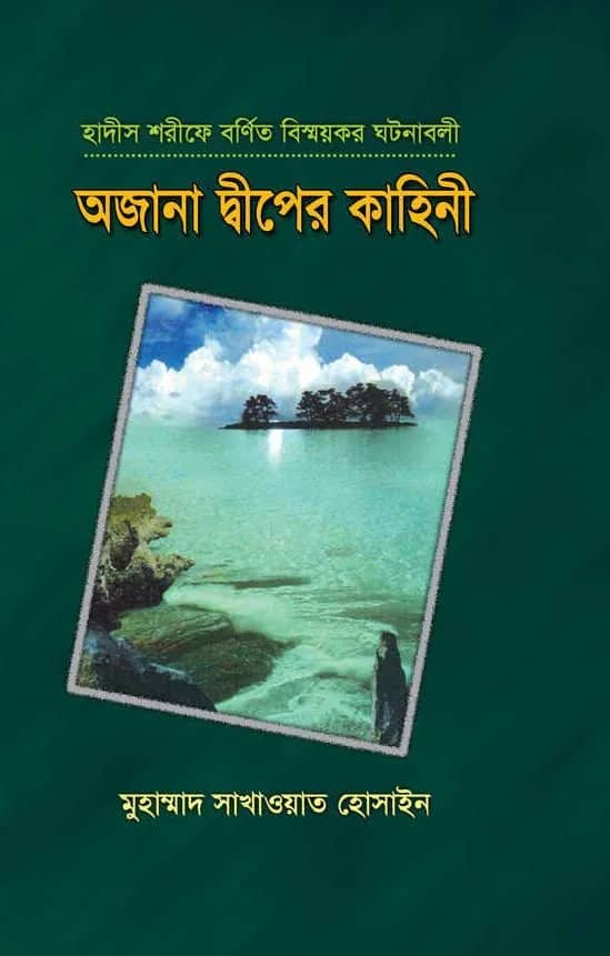 অজানা দ্বীপের কাহিনী