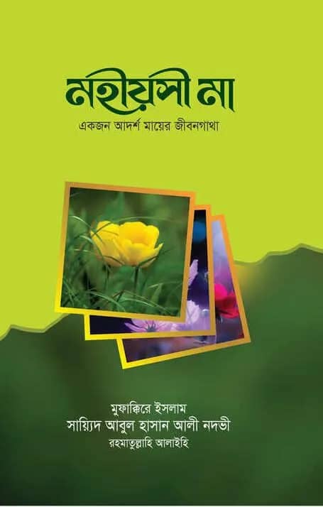 মহীয়সী মা