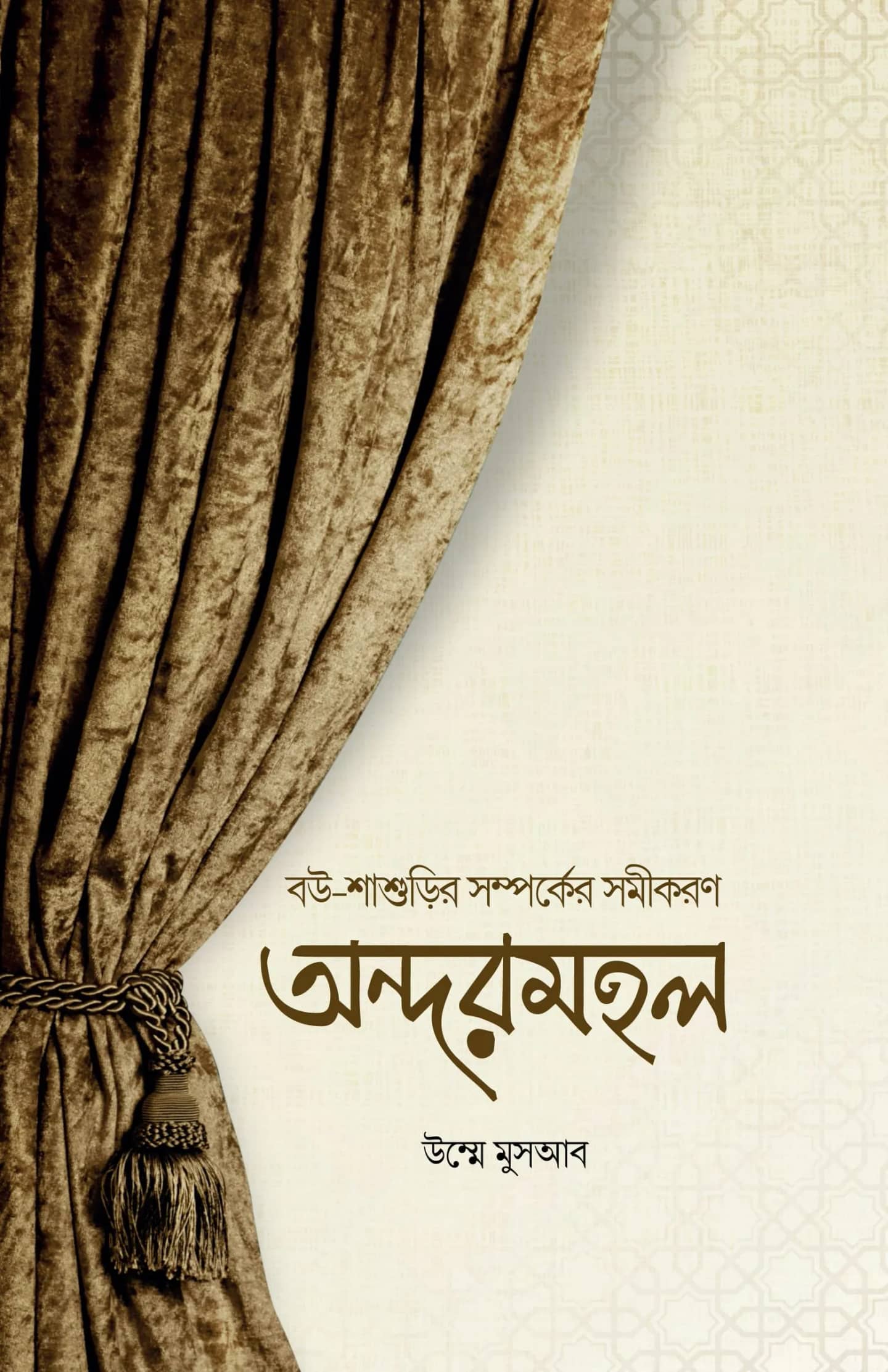 অন্দরমহল