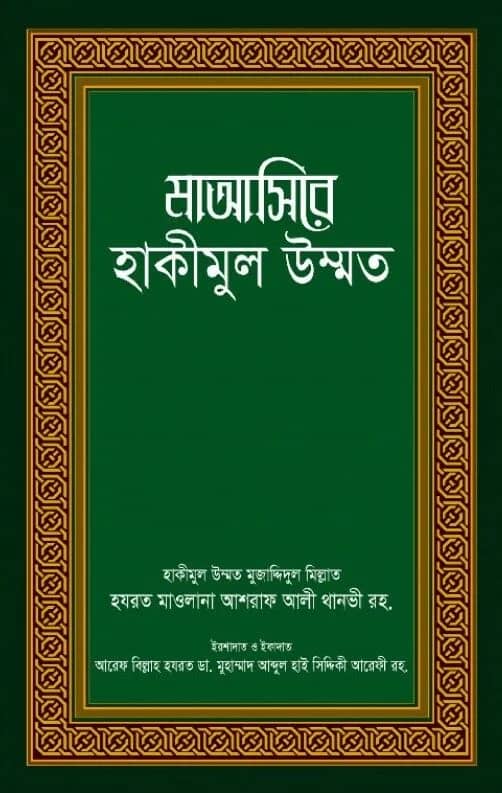 মাআসিরে হাকীমুল উন্মত