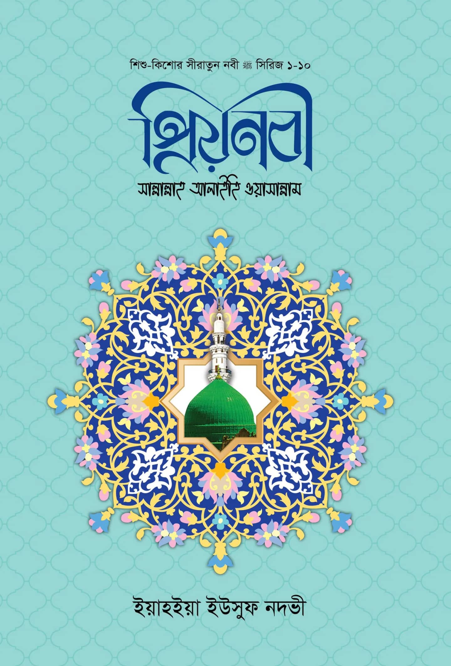 প্রিয়নবী সা. (সমগ্র)