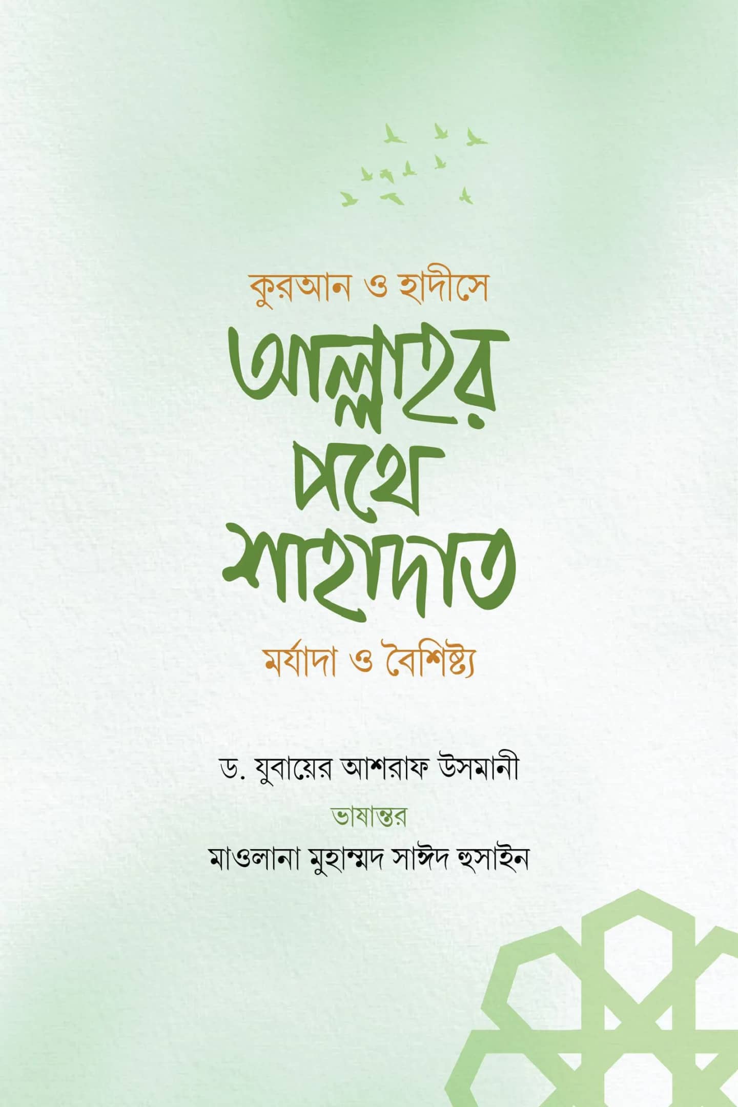 আল্লাহর পথে শাহাদাত