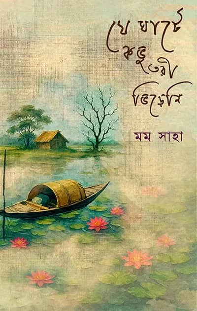 যে ঘাটে কভু তরী ভিড়েনি