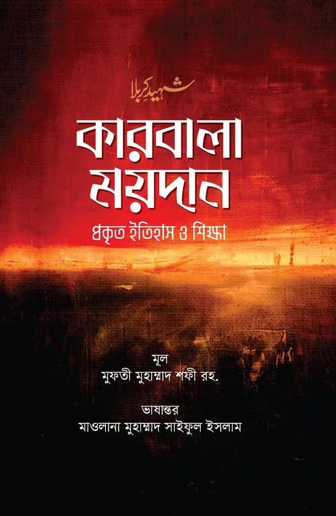 কারবালা ময়দান
