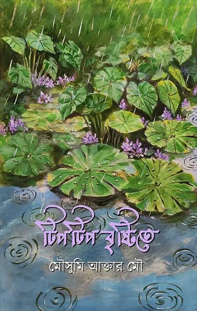 টিপটিপ বৃষ্টিতে