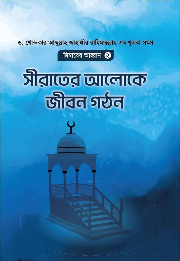 সীরাতের আলোকে জীবন গঠন (মিম্বারের আহবান ২)