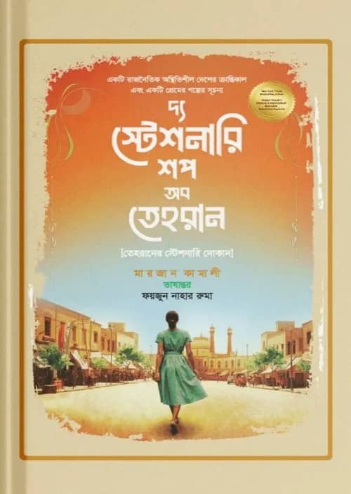 দ্য স্টেশনারি শপ অব তেহরান