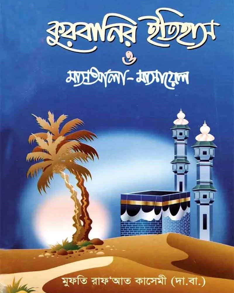 কুরবানির ইতিহাস ও মাসআলা-মাসায়েল
