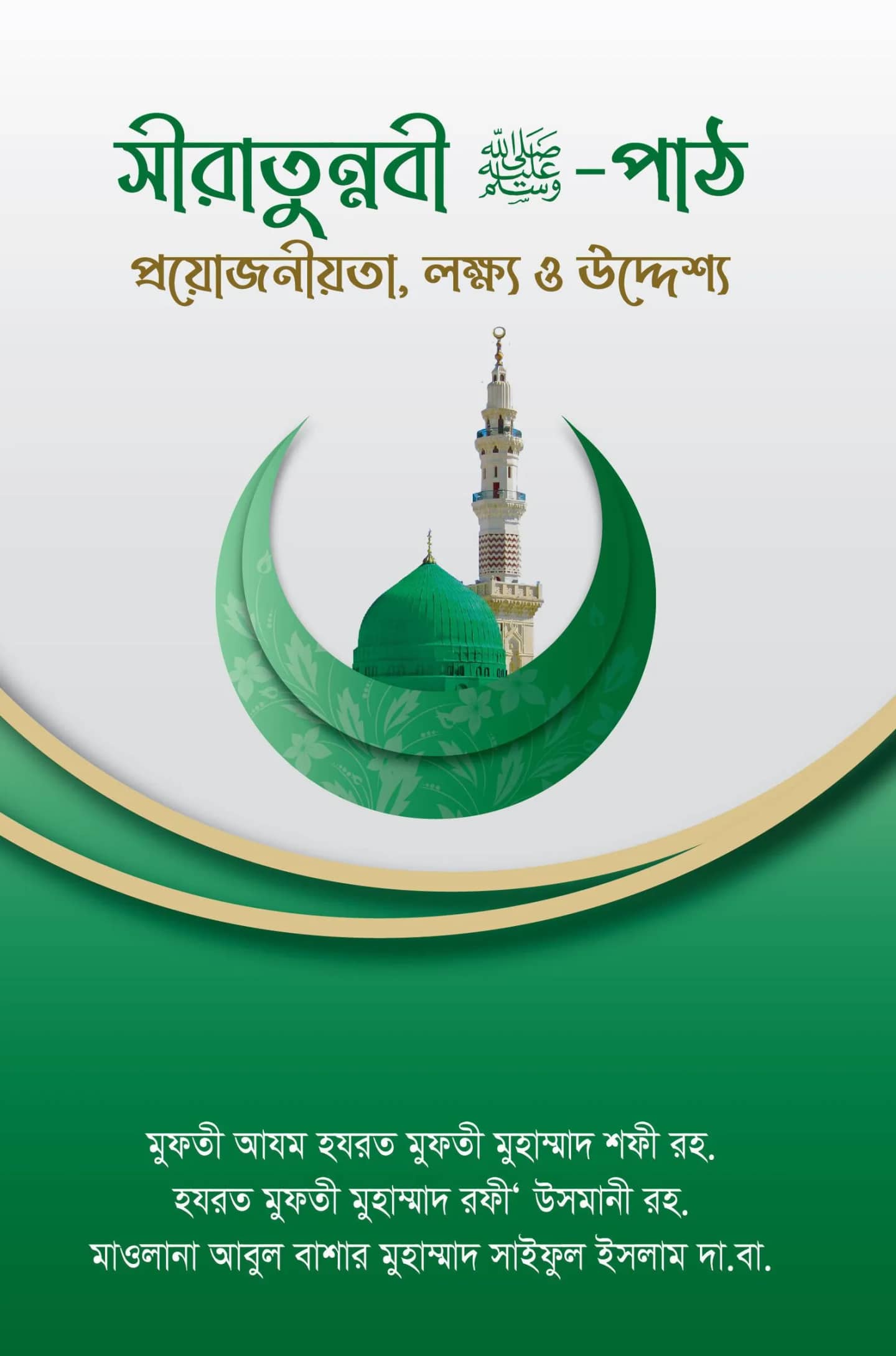 সীরাতুন্নবী (সা.) পাঠ
