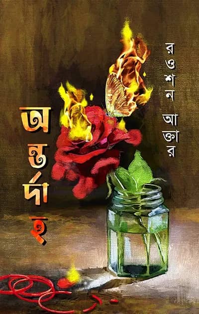 অন্তর্দাহ