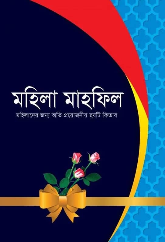 মহিলা মাহফিল