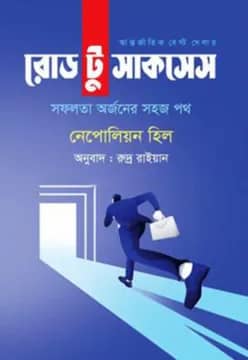 রোড টু সাকসেস