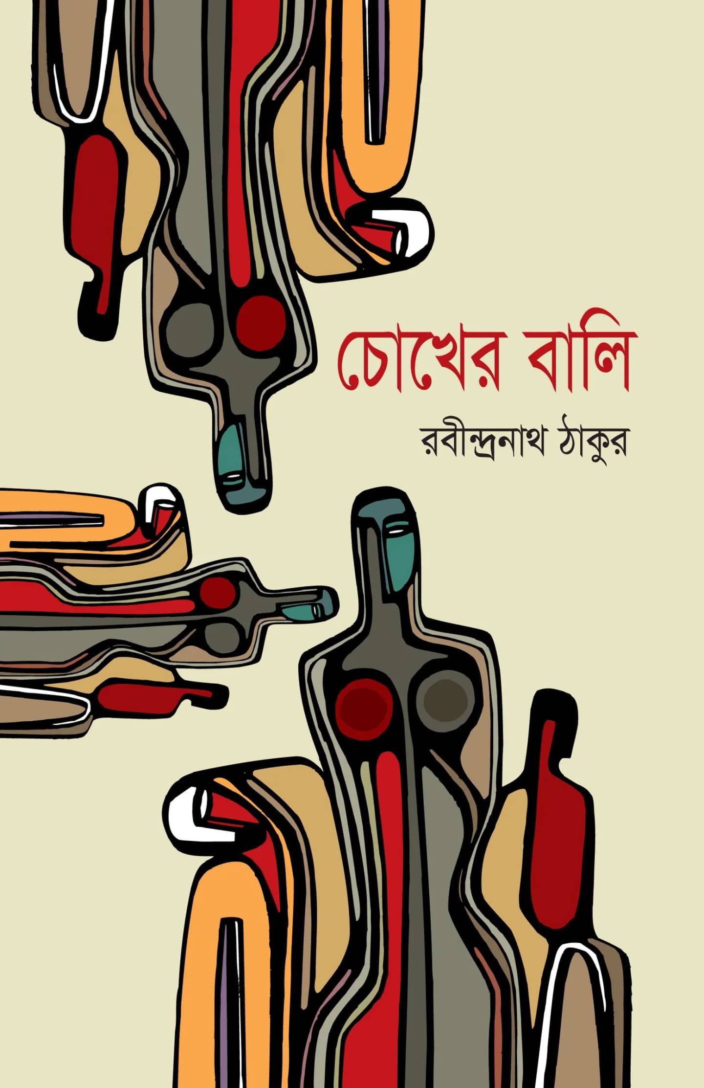চোখের বালি