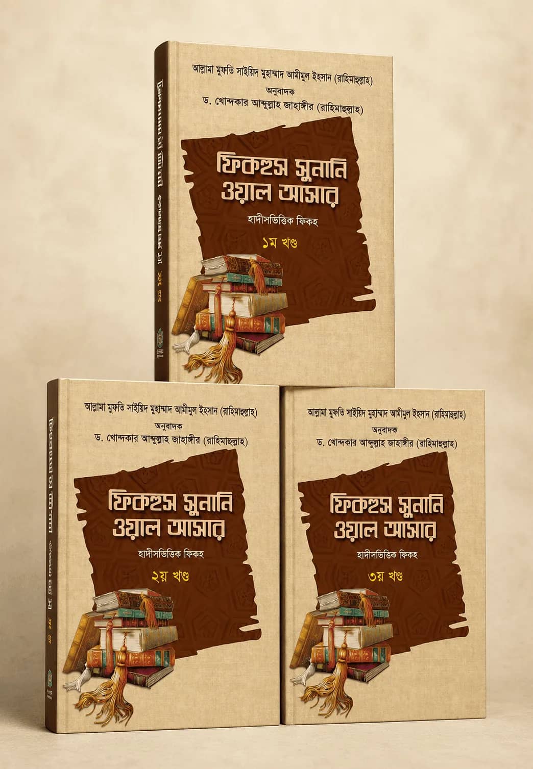 ফিকহুস সুনানি ওয়াল আসার (১ম–৩য় খণ্ড)