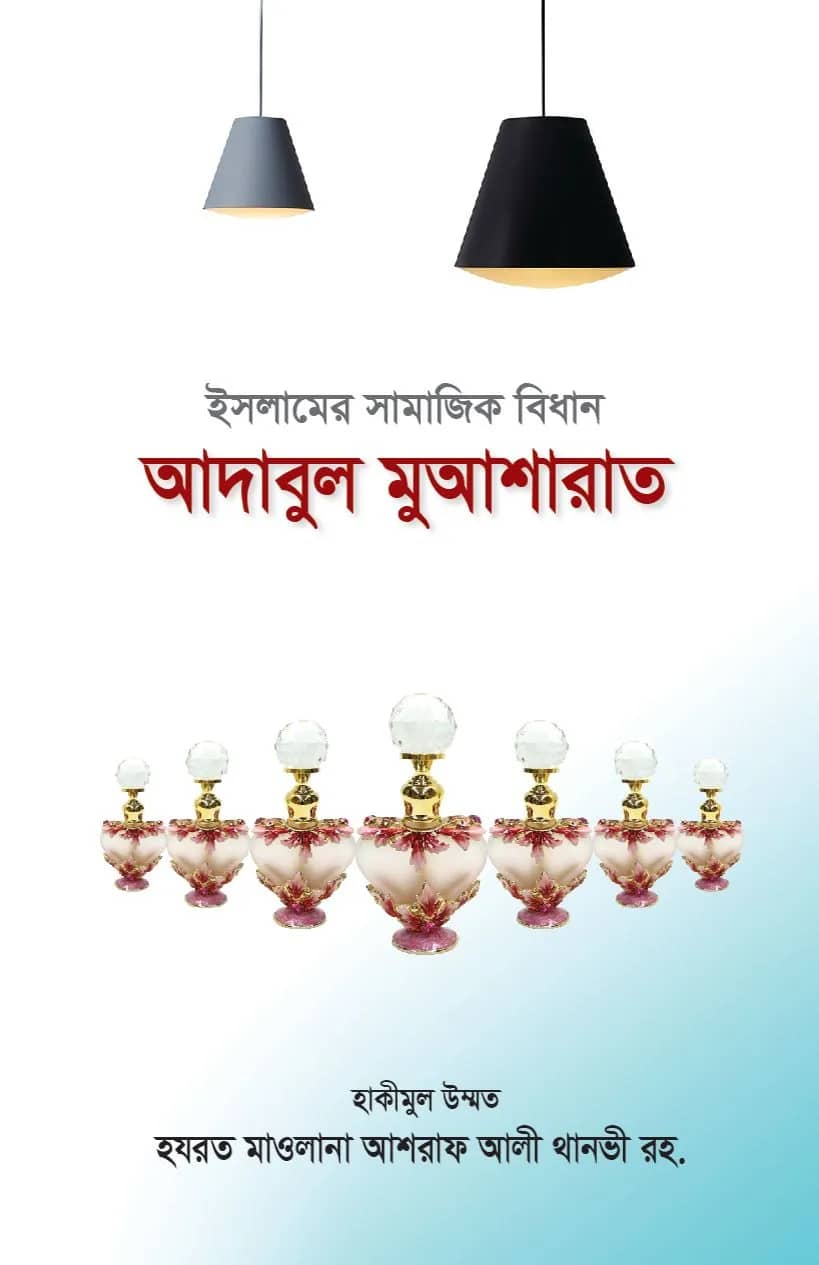 আদাবুল মুআশারাত