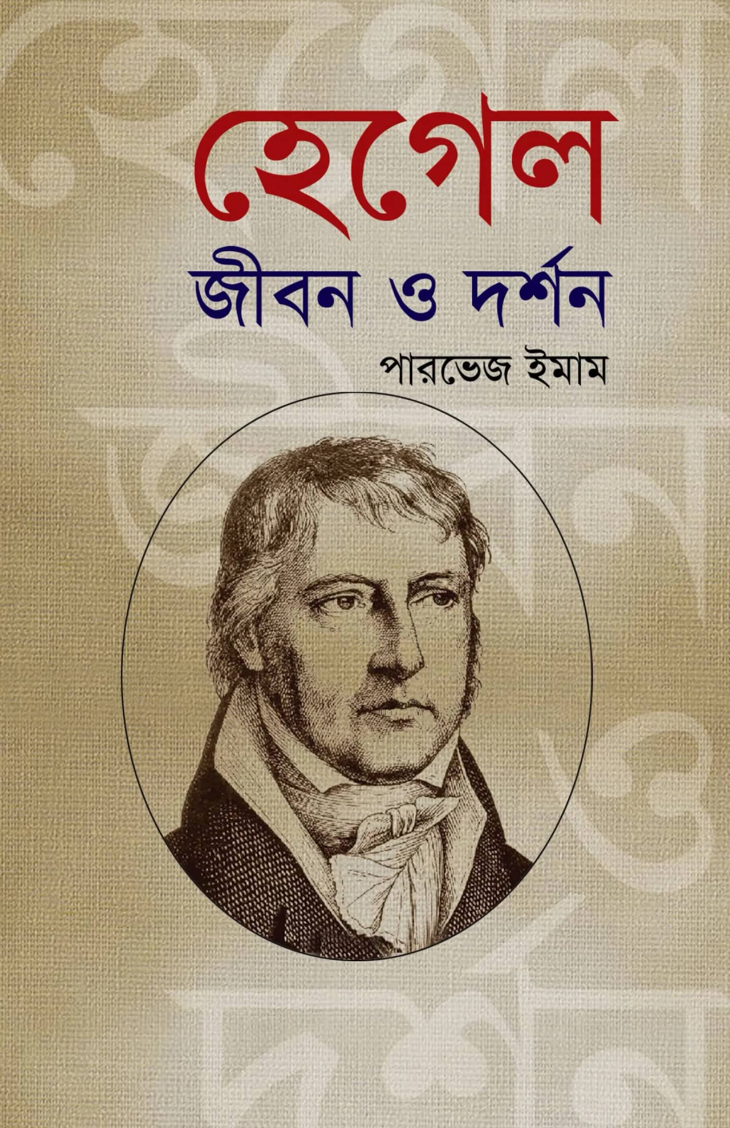 হেগেল : জীবন ও দর্শন