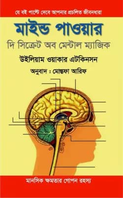 মাইন্ড পাওয়ার - দি সিক্রেট অব মেন্টাল ম্যাজিক
