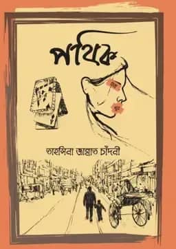 পথিক