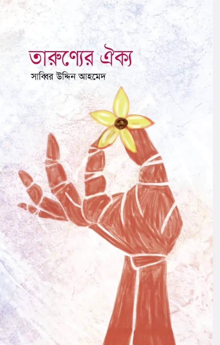 তারুণ্যের ঐক্য