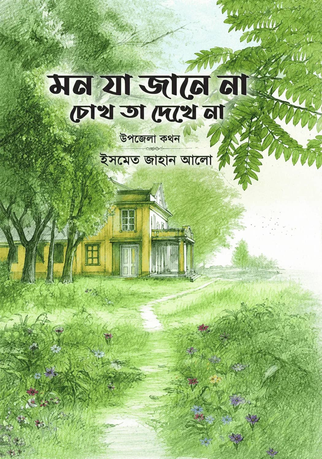 মন যা জানে না, চোখ তা দেখে না