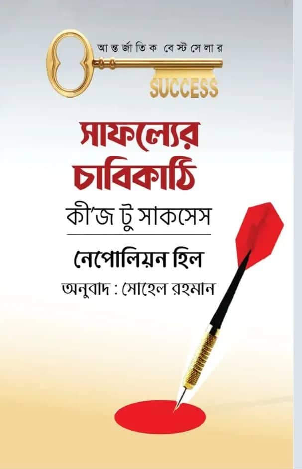 সাফল্যের চাবিকাঠি কীজ টু সাকসেস
