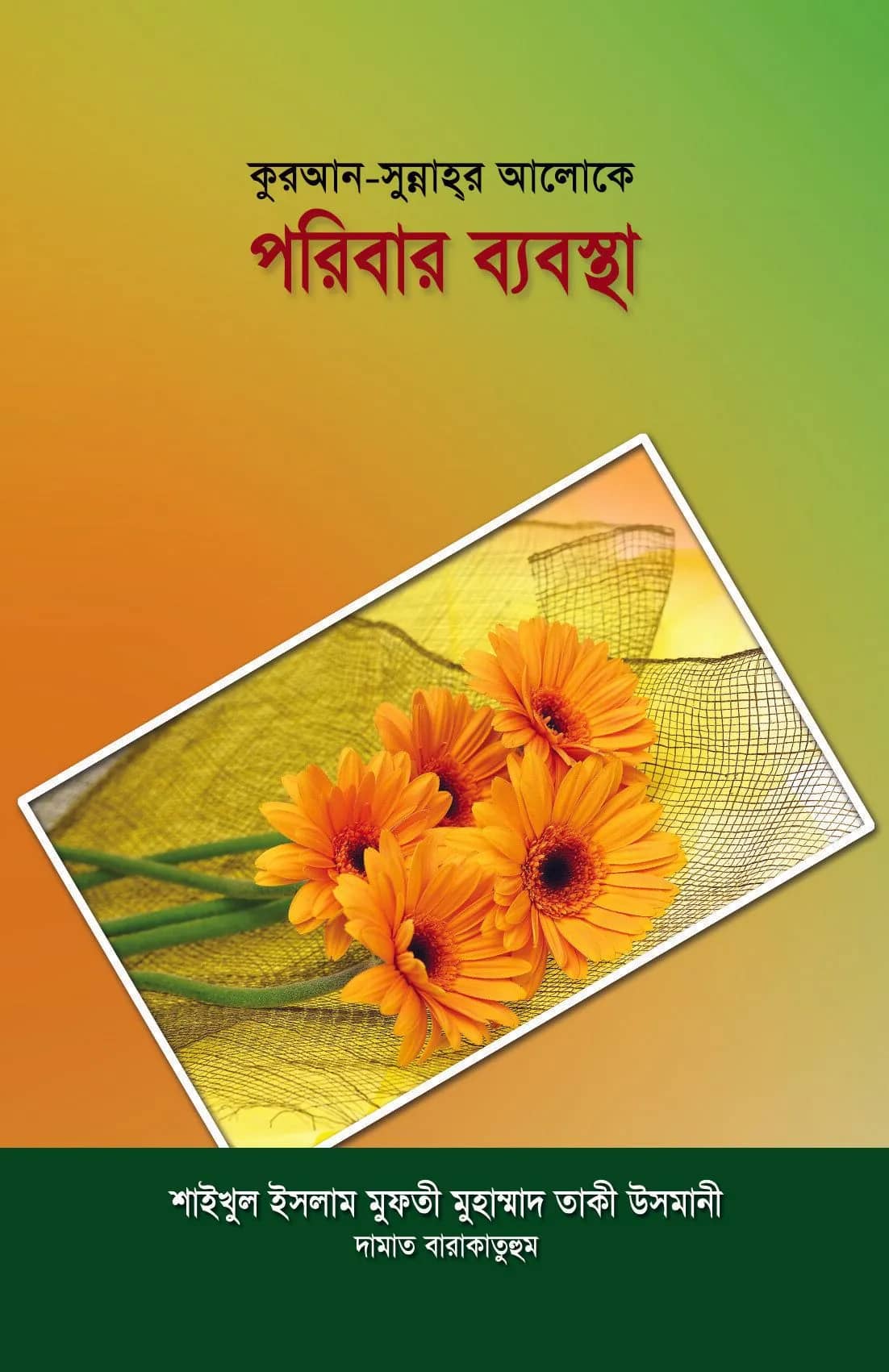 কুরআন-সুন্নাহর আলোকে পরিবার ব্যবস্থা