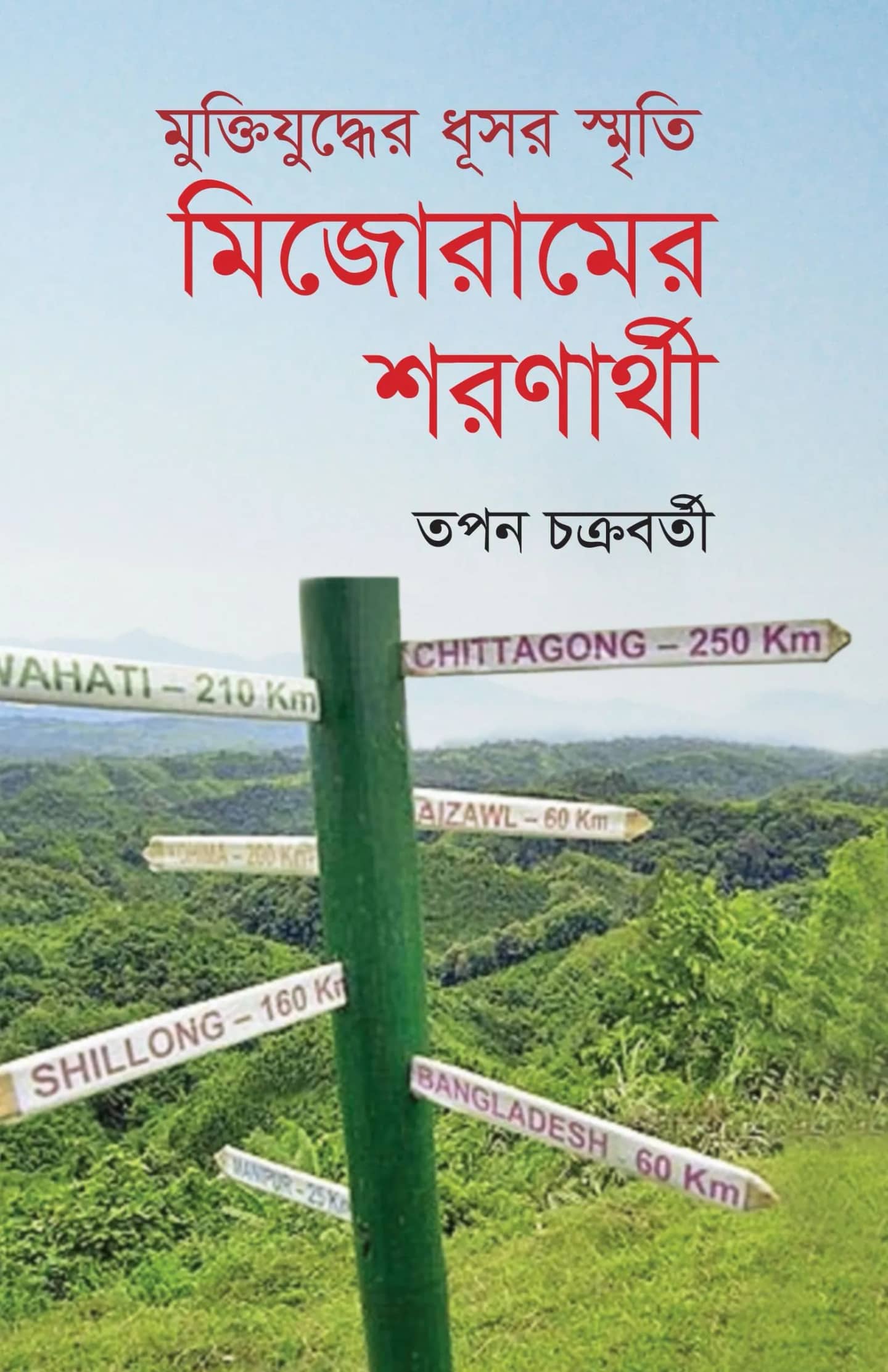 মুক্তিযুদ্ধের ধূসর স্মৃতি মিজোরামের শরণার্থী