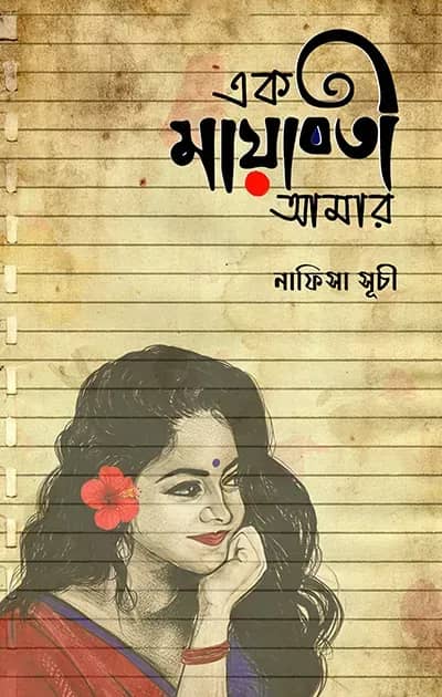 এক মায়াবতী আমার