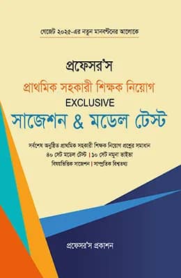 প্রফেসর'স প্রাথমিক সহকারী শিক্ষক নিয়োগ সাজেশন ও মডেল টেস্ট