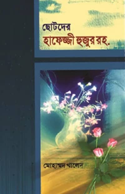 ছোটদের হাফেজ্জী হুজুর রহ.