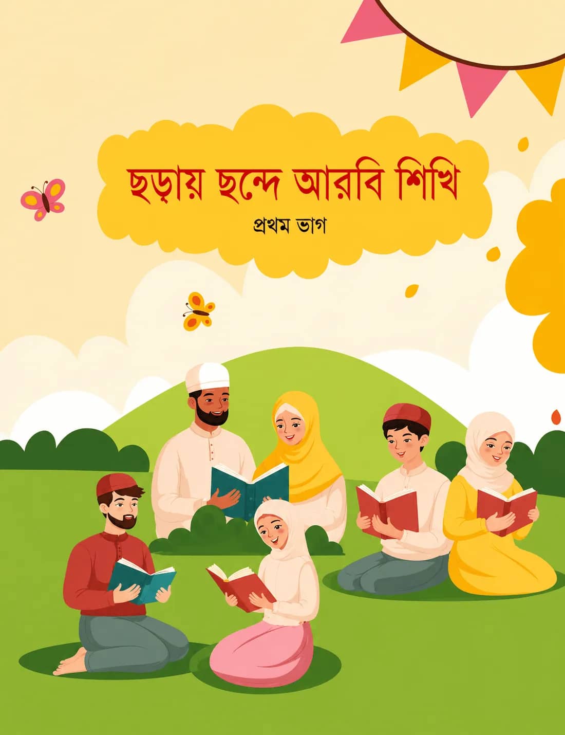 ছড়ায় ছন্দে আরবি শিখি
