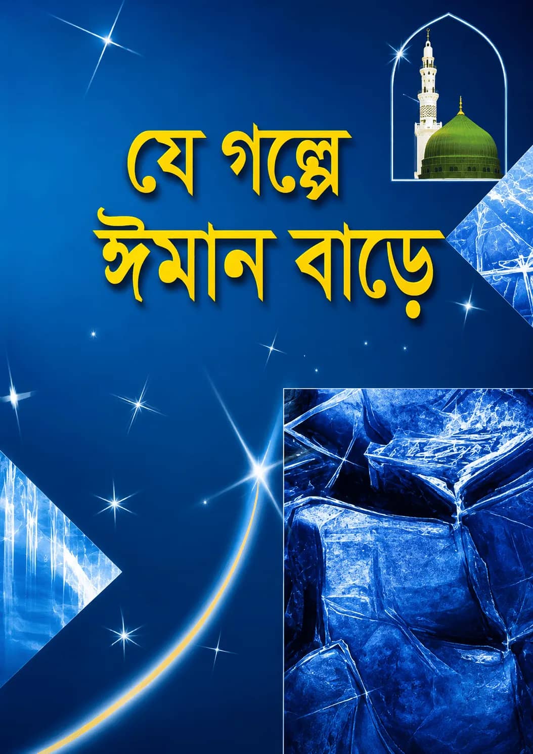 যে গল্পে ঈমান বাড়ে