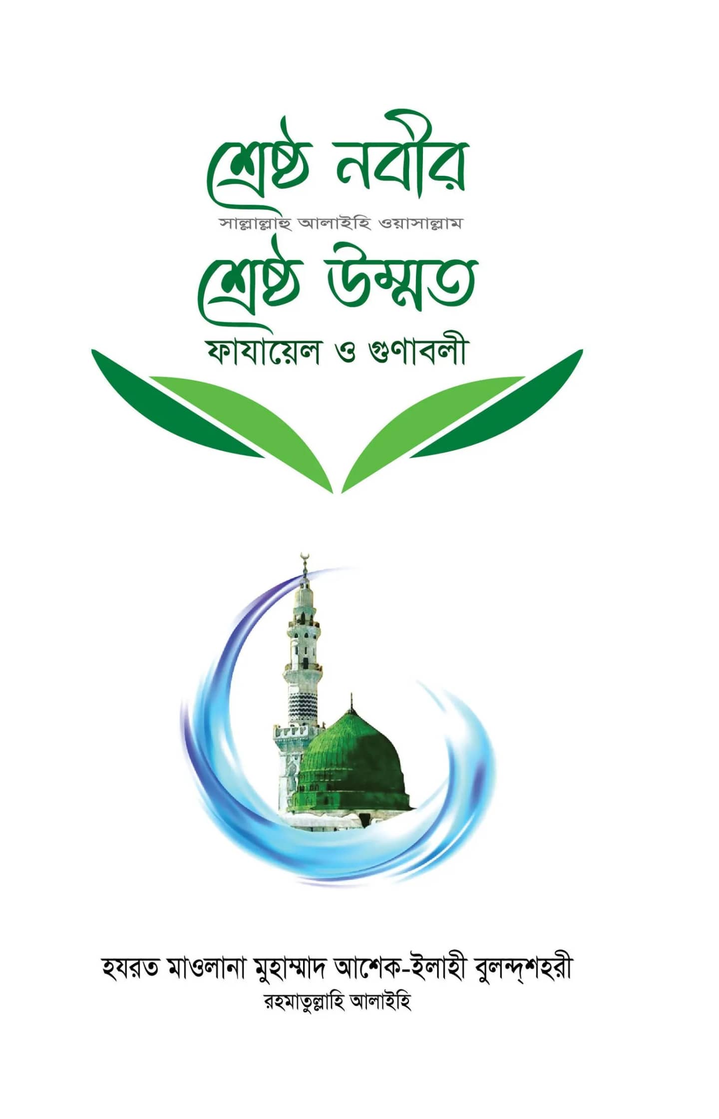 শ্ৰেষ্ঠ নবীর সা. শ্রেষ্ঠ উম্মত