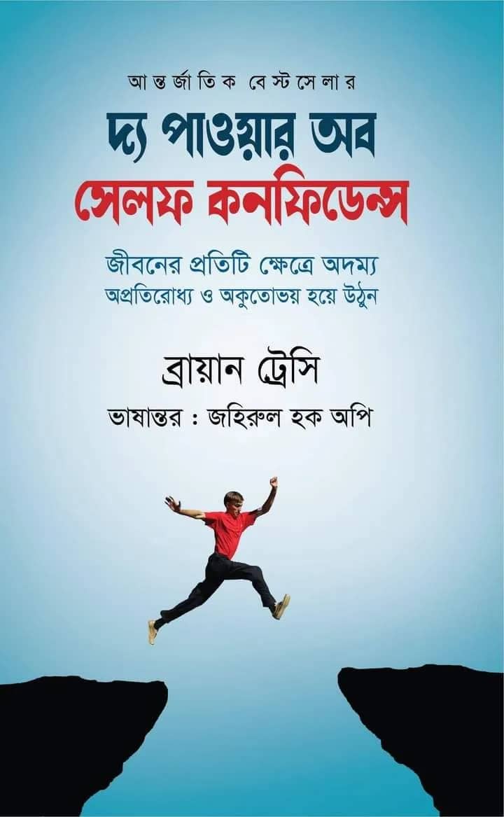 দ্য পাওয়ার অব সেলফ কনফিডেন্স