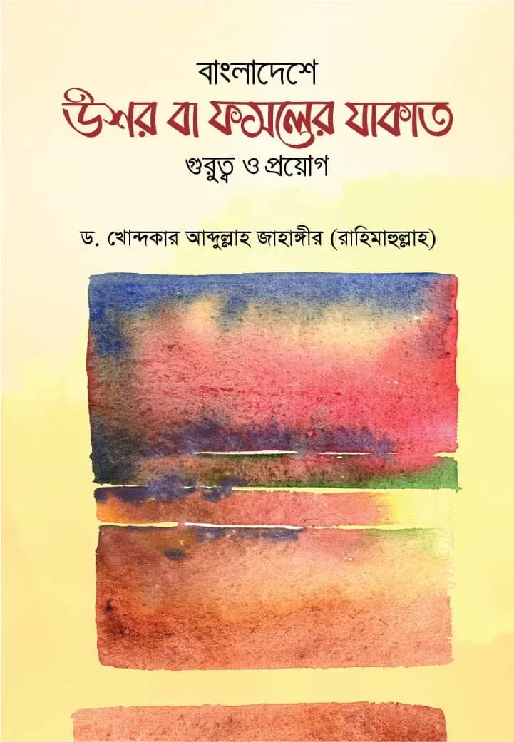 বাংলাদেশে উশর বা ফসলের যাকাত: গুরুত্ব ও প্রয়োগ