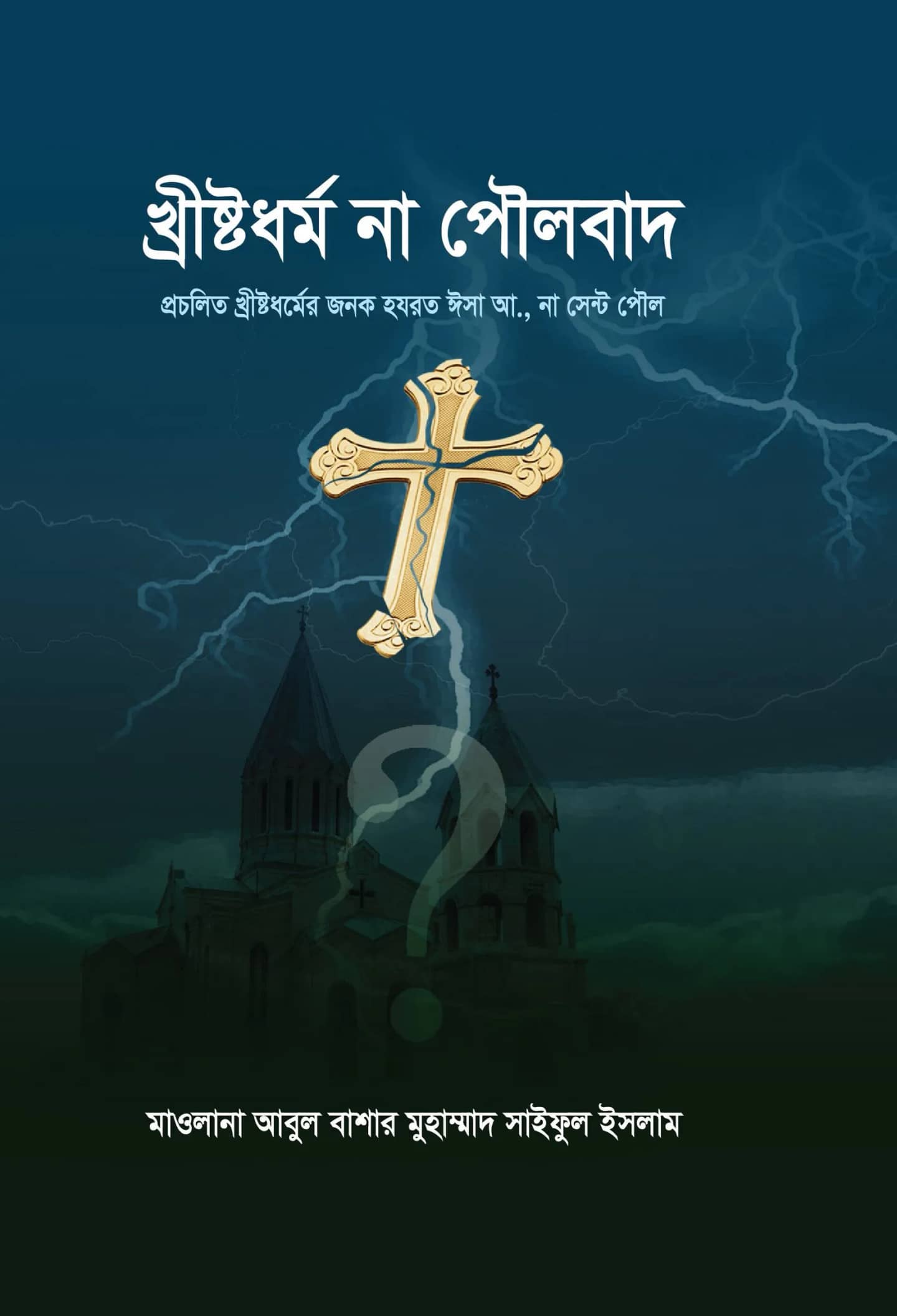 খ্ৰীষ্টধৰ্ম না পৌলবাদ?